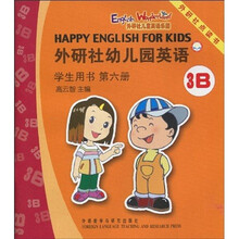 外研社幼儿园英语（第6册）（学生用书）（3B）