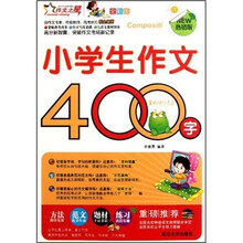 小学生作文400字（全彩版）（热销版）
