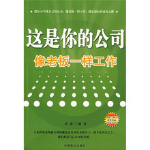 这是你的公司，像老板一样工作