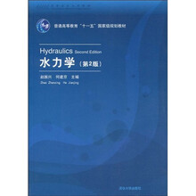 高等院校力学教材·普通高等教育“十一五”国家级规划教材：水力学（第2版）