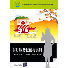 全国职业教育旅游服务与管理专业系列规划教材:餐厅服务技能与实训