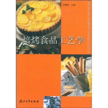 焙烤食品工艺学