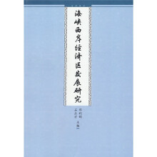 海峡两岸经济区域发展研究
