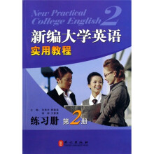 新编大学英语实用教程练习册(第2册)