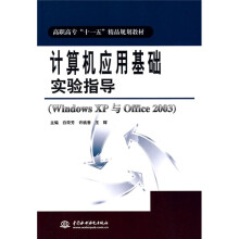 高职高专“十一五”精品规划教材:计算机应用基础实验指导(Windows XP与Office 2003)