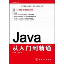 程序员书库:Java从入门到精通(附CD-ROM光盘)
