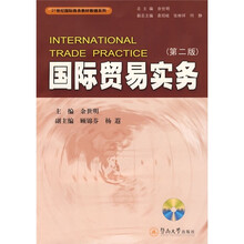 21世纪国际商务教材教辅系列：国际贸易实务（第2版）（附光盘1张）