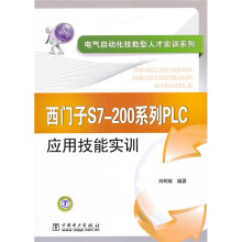 电气自动化技能型人才实训系列:西门子S7-200系列PLC应用技能实训