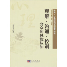 理解·沟通·控制：公众的风险认知