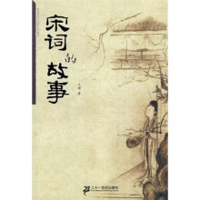 宋词的故事