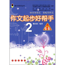 萤火虫语文丛书:作文起步好帮手2(适合6-8岁)