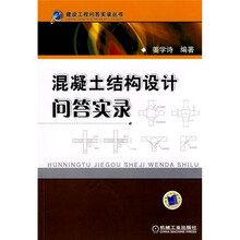 混凝土结构设计问答实录