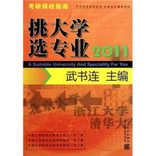 挑大学选专业（2011考研择校指南）