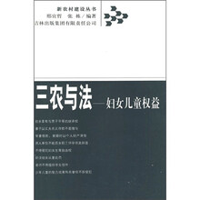 三农与法：妇女儿童权益