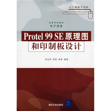 电子信息高等学校教材：Protel99SE原理图和印制板设计