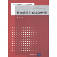 21世纪高等学校电子信息工程规划教材：数字信号处理实验教程