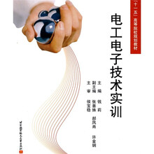 “十一五”高等院校规划教材：电工电子技术实训