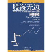 股海无边:炒股手记