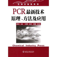 PCR最新技术原理方法及应用