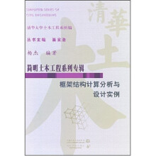 简明土木工程系列专辑：框架结构计算分析与设计实例