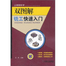 双图解铣工快速入门