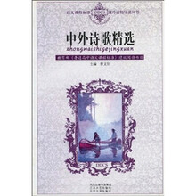 语文课程标准课外读物导读丛书:中外诗歌精选(初中)