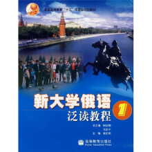 新大学俄语系列教材:新大学俄语泛读教程1