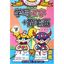 学前写画练习：学写汉字+简笔画（下）（幼儿描红英汉对照）