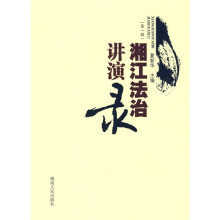 湘江法治讲演录(第1辑)