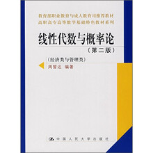线性代数与概率论（第2版）（经济类与管理类）