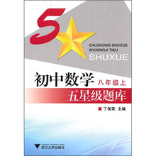 初中数学五星级题库：8年级上