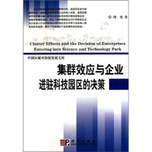 集群效应与企业进驻科技园区的决策