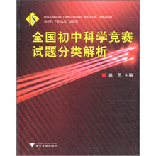 全国初中科学竞赛试题分类解析