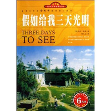世界文学名著宝库·名家名译：假如给我三天光明（双色插图青少版）