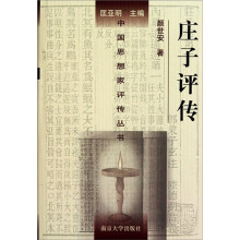 庄子评传