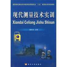 高等学校测绘学科教学指导委员会“十五”高职高专规划教材:现代测量技术实训