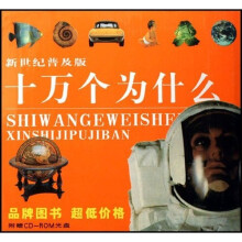 十万个为什么（共11册）（新世纪普及版）（附光盘）