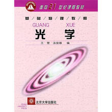 面向21世纪课程教材·基础物理教程:光学