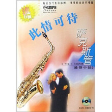 流行雨萨克斯管通俗小品4：此情可待（附CD）