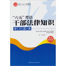 “六五”普法干部法律知识学习读本