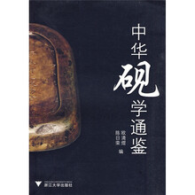 中华砚学通鉴