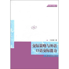 交际策略与外语口语交际能力/学人论丛