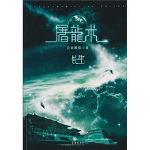 屠龙术·长生