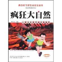 疯狂大自然(小学生自然灾难自救指导)