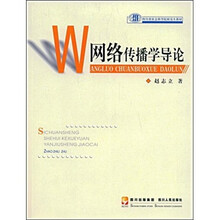 四川省社会科学院研究生教材：网络传播学导论