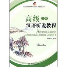 北大版留学生本科汉语教材·语言技能系列：高级汉语听说教程（上册）（附MP3盘1张）