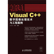 Visual C++数字图像处理技术与工程案例(附DVD光盘1张)