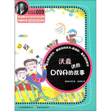 沃森讲的DNA的故事