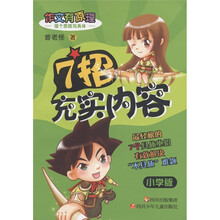 作文有原理·借个思路写具体：7招充实内容（小学版）