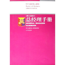 MBA最新核心课程：总经理手册（第3次修订）